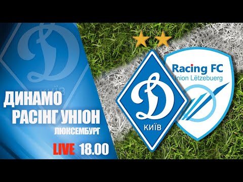 Динамо (Киев) - Расинг Унион: смотреть онлайн видеотрансляцию контрольного матча
