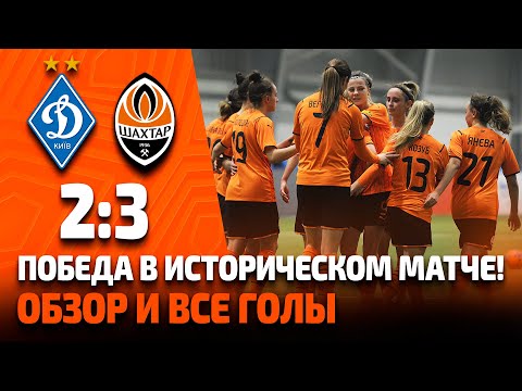 Динамо - Шахтер - 2:3: видео всех голов женского классико