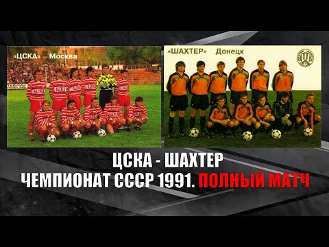 ЦСКА - Шахтер: смотреть онлайн видеозапись матча 1991 года