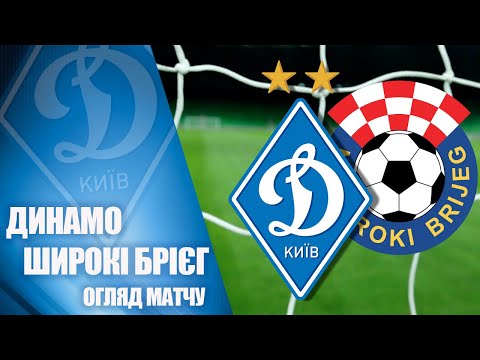 Динамо (Киев) - Широки Бриег - 4:1: смотреть видеообзор контрольного матча
